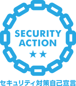 SECURITY ACTION セキュリティ対策自己宣言（二つ星）